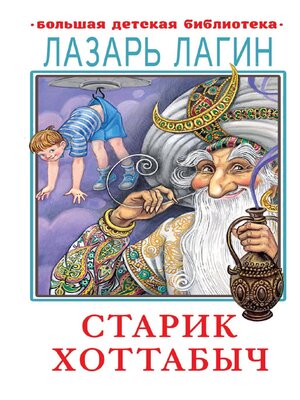 cover image of Старик Хоттабыч